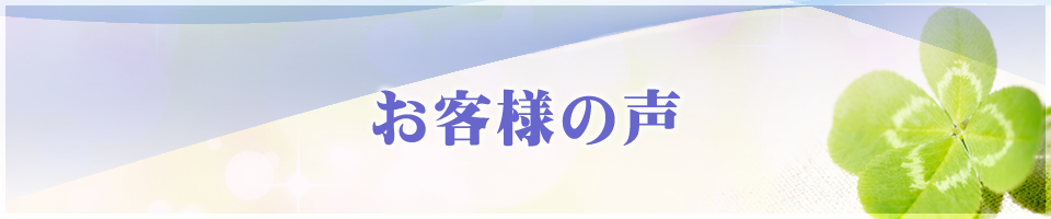 お客様の声